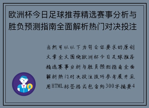 欧洲杯今日足球推荐精选赛事分析与胜负预测指南全面解析热门对决投注技巧参考