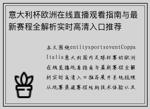 意大利杯欧洲在线直播观看指南与最新赛程全解析实时高清入口推荐