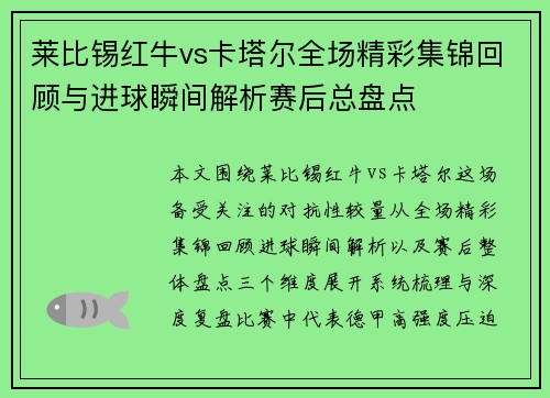 莱比锡红牛vs卡塔尔全场精彩集锦回顾与进球瞬间解析赛后总盘点