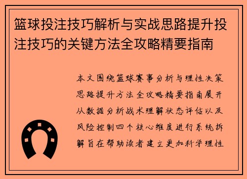 篮球投注技巧解析与实战思路提升投注技巧的关键方法全攻略精要指南