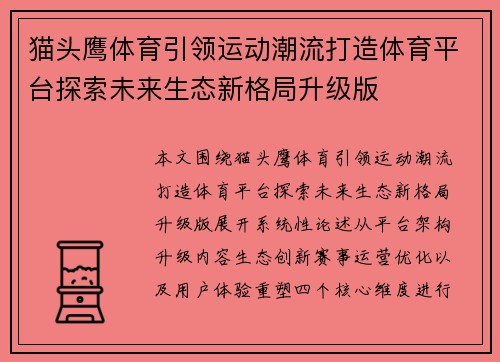 猫头鹰体育引领运动潮流打造体育平台探索未来生态新格局升级版
