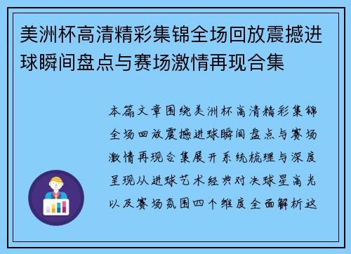 美洲杯高清精彩集锦全场回放震撼进球瞬间盘点与赛场激情再现合集