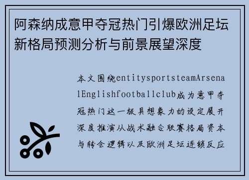 阿森纳成意甲夺冠热门引爆欧洲足坛新格局预测分析与前景展望深度