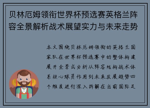 贝林厄姆领衔世界杯预选赛英格兰阵容全景解析战术展望实力与未来走势分析