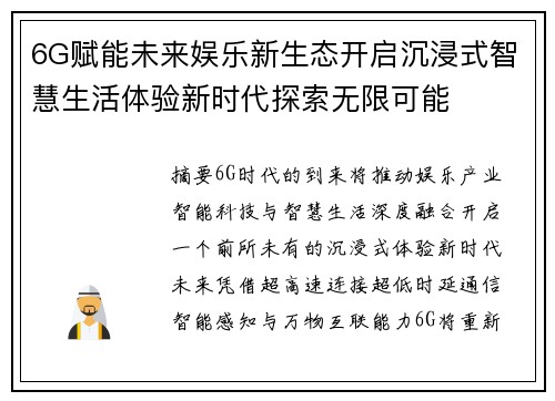 6G赋能未来娱乐新生态开启沉浸式智慧生活体验新时代探索无限可能