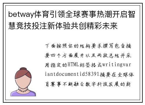 betway体育引领全球赛事热潮开启智慧竞技投注新体验共创精彩未来