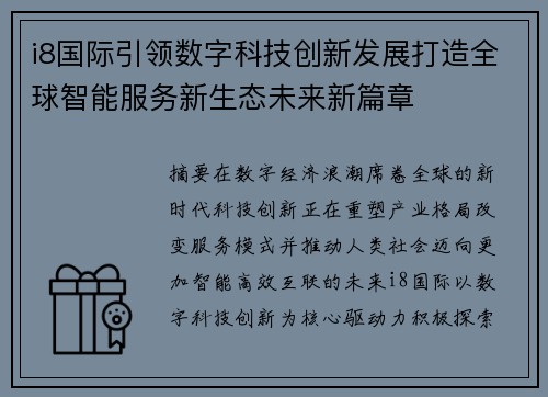 i8国际引领数字科技创新发展打造全球智能服务新生态未来新篇章