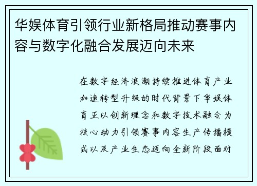 华娱体育引领行业新格局推动赛事内容与数字化融合发展迈向未来