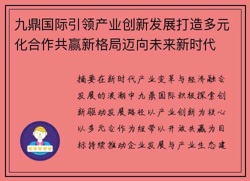 九鼎国际引领产业创新发展打造多元化合作共赢新格局迈向未来新时代