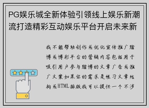PG娱乐城全新体验引领线上娱乐新潮流打造精彩互动娱乐平台开启未来新篇章