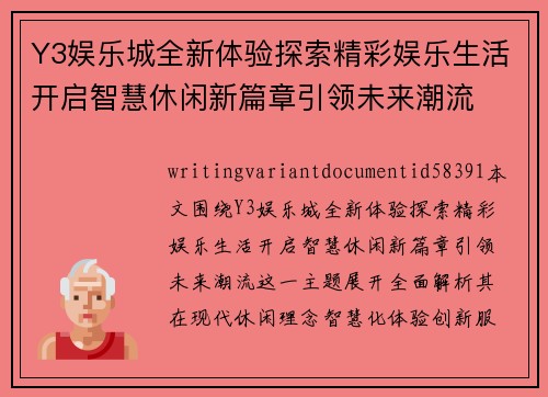 Y3娱乐城全新体验探索精彩娱乐生活开启智慧休闲新篇章引领未来潮流