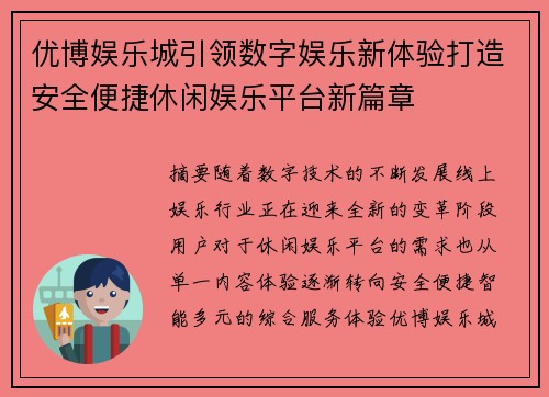 优博娱乐城引领数字娱乐新体验打造安全便捷休闲娱乐平台新篇章