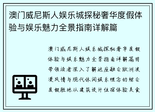 澳门威尼斯人娱乐城探秘奢华度假体验与娱乐魅力全景指南详解篇