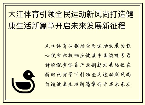 大江体育引领全民运动新风尚打造健康生活新篇章开启未来发展新征程