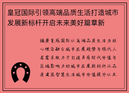 皇冠国际引领高端品质生活打造城市发展新标杆开启未来美好篇章新