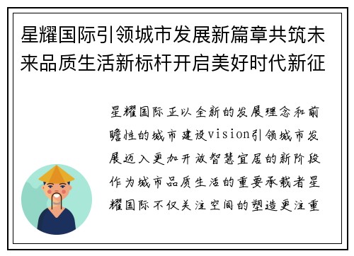 星耀国际引领城市发展新篇章共筑未来品质生活新标杆开启美好时代新征程