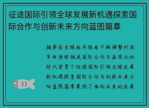 征途国际引领全球发展新机遇探索国际合作与创新未来方向蓝图篇章