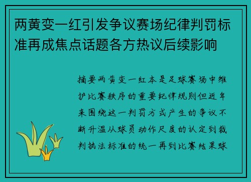 两黄变一红引发争议赛场纪律判罚标准再成焦点话题各方热议后续影响