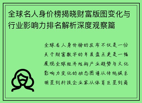 全球名人身价榜揭晓财富版图变化与行业影响力排名解析深度观察篇