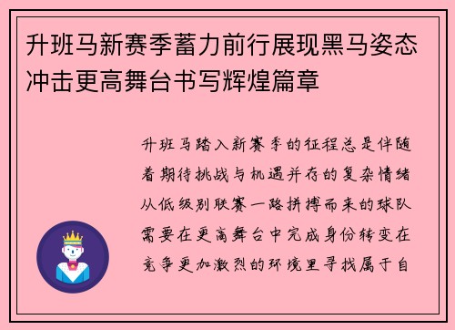 升班马新赛季蓄力前行展现黑马姿态冲击更高舞台书写辉煌篇章