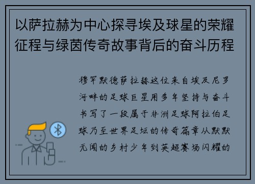 以萨拉赫为中心探寻埃及球星的荣耀征程与绿茵传奇故事背后的奋斗历程