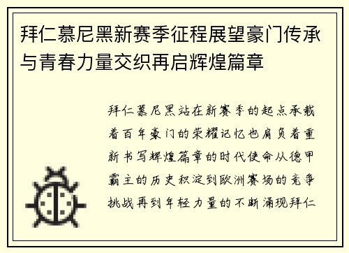 拜仁慕尼黑新赛季征程展望豪门传承与青春力量交织再启辉煌篇章