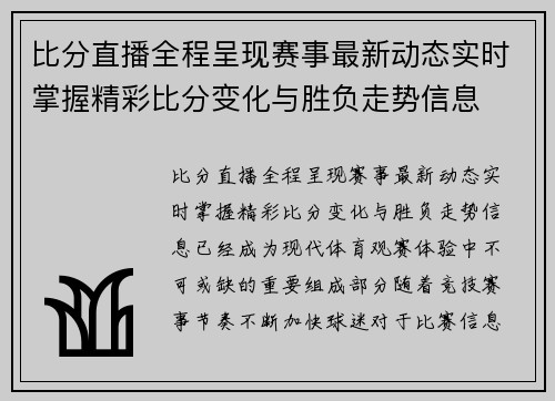 比分直播全程呈现赛事最新动态实时掌握精彩比分变化与胜负走势信息