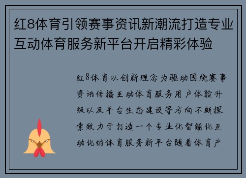 红8体育引领赛事资讯新潮流打造专业互动体育服务新平台开启精彩体验