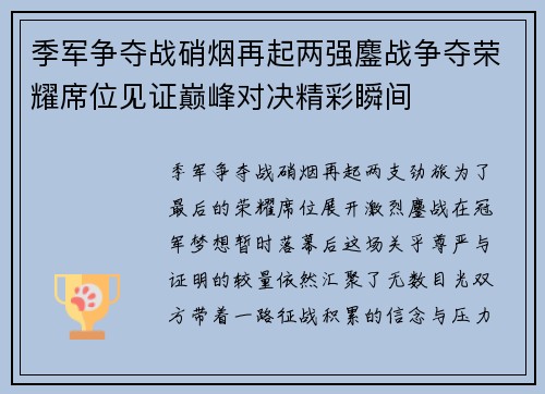 季军争夺战硝烟再起两强鏖战争夺荣耀席位见证巅峰对决精彩瞬间