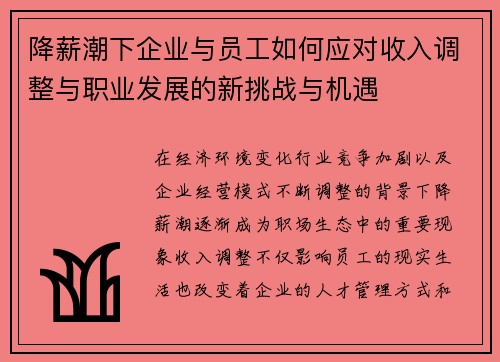 降薪潮下企业与员工如何应对收入调整与职业发展的新挑战与机遇