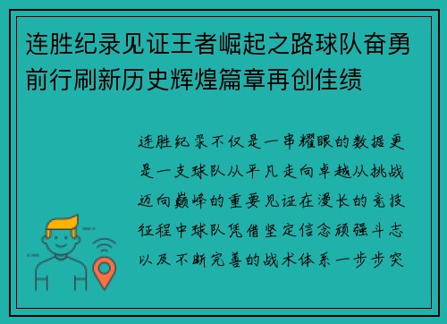 连胜纪录见证王者崛起之路球队奋勇前行刷新历史辉煌篇章再创佳绩