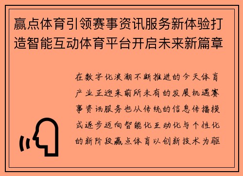 赢点体育引领赛事资讯服务新体验打造智能互动体育平台开启未来新篇章