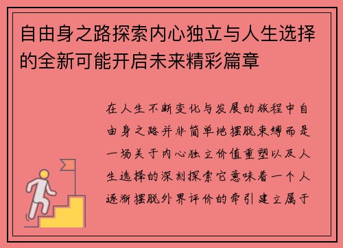 自由身之路探索内心独立与人生选择的全新可能开启未来精彩篇章