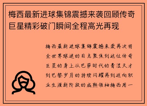梅西最新进球集锦震撼来袭回顾传奇巨星精彩破门瞬间全程高光再现