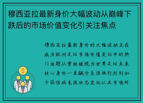 穆西亚拉最新身价大幅波动从巅峰下跌后的市场价值变化引关注焦点