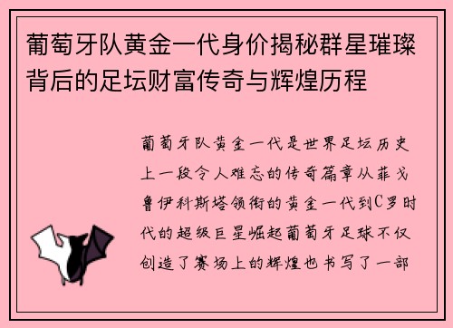 葡萄牙队黄金一代身价揭秘群星璀璨背后的足坛财富传奇与辉煌历程