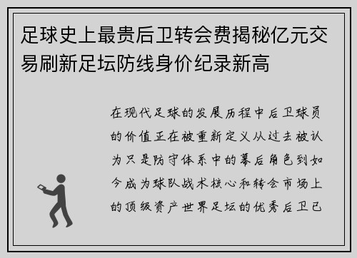 足球史上最贵后卫转会费揭秘亿元交易刷新足坛防线身价纪录新高