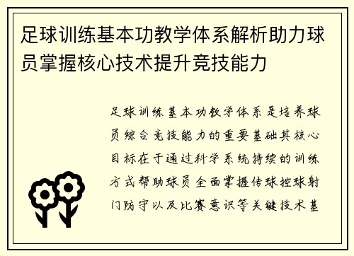 足球训练基本功教学体系解析助力球员掌握核心技术提升竞技能力