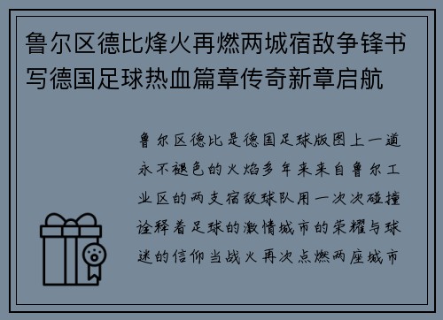 鲁尔区德比烽火再燃两城宿敌争锋书写德国足球热血篇章传奇新章启航
